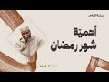 أهمي ـة شهر رمضان ش مصطفى الشيباني أهمي ـة شهر رمضان ش مصطفى الشيباني