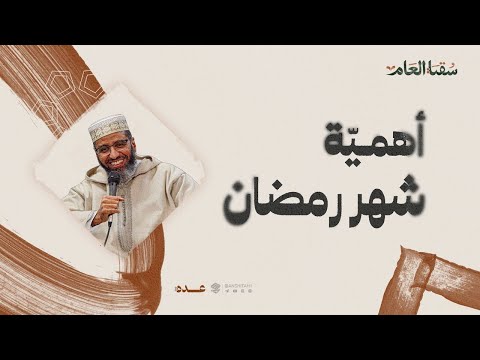 أهمي ة شهر رمضان ش مصطفى الشيباني