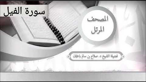 سورة الفيل للشيخ صلاح با عثمان من المصحف المرتل