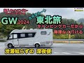 アドリア行き当たりばっ旅GW東北旅　キャンピングカーだから無理なく渋滞知らずの深夜便　太平洋ルート