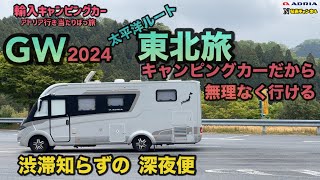 アドリア行き当たりばっ旅GW東北旅　キャンピングカーだから無理なく渋滞知らずの深夜便　太平洋ルート