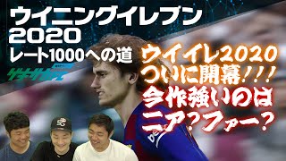 【ウイイレ2020】前作との違いは？今作強いのはニア？【レート1000への道#7】