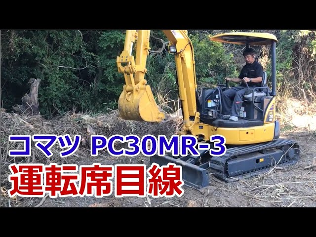 コマツのパワーショベル 運転席目線 レバー操作 PC30MR-3 ユンボ - YouTube