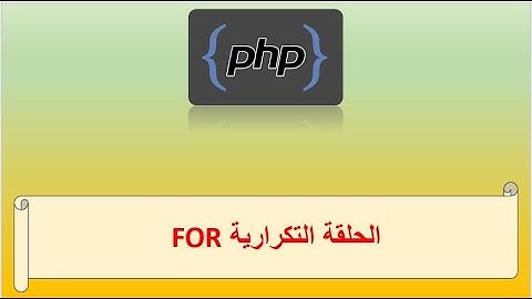 الحلقة التكرارية For  | دورة تعلم لغة php #تعلم_البرمجة #تعلم_php