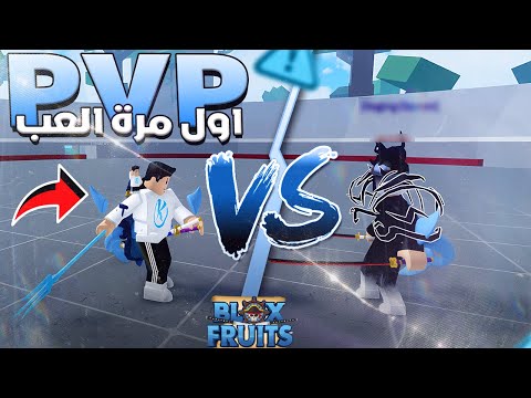 Blox Fruits جربت لاول مرة فى حياتى العب Pvp وشوفو النتيجه 