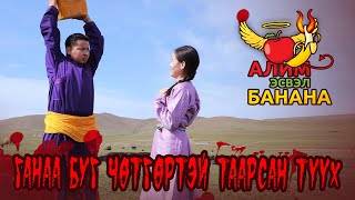 Ганаагийн буг чөтгөртэй таарсан түүх 😱😱 | Алим 🍎 эсвэл Банана 🍌