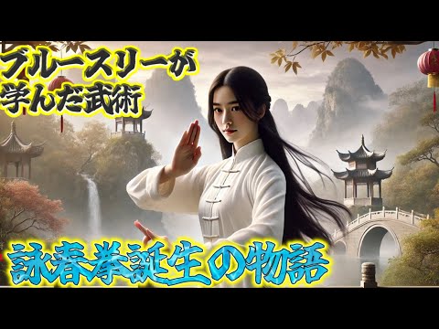 武術演義】創始者詠春伝説 - YouTube