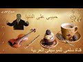 362 7 5 7 3  صباح فخري حبيبي على الدنيا