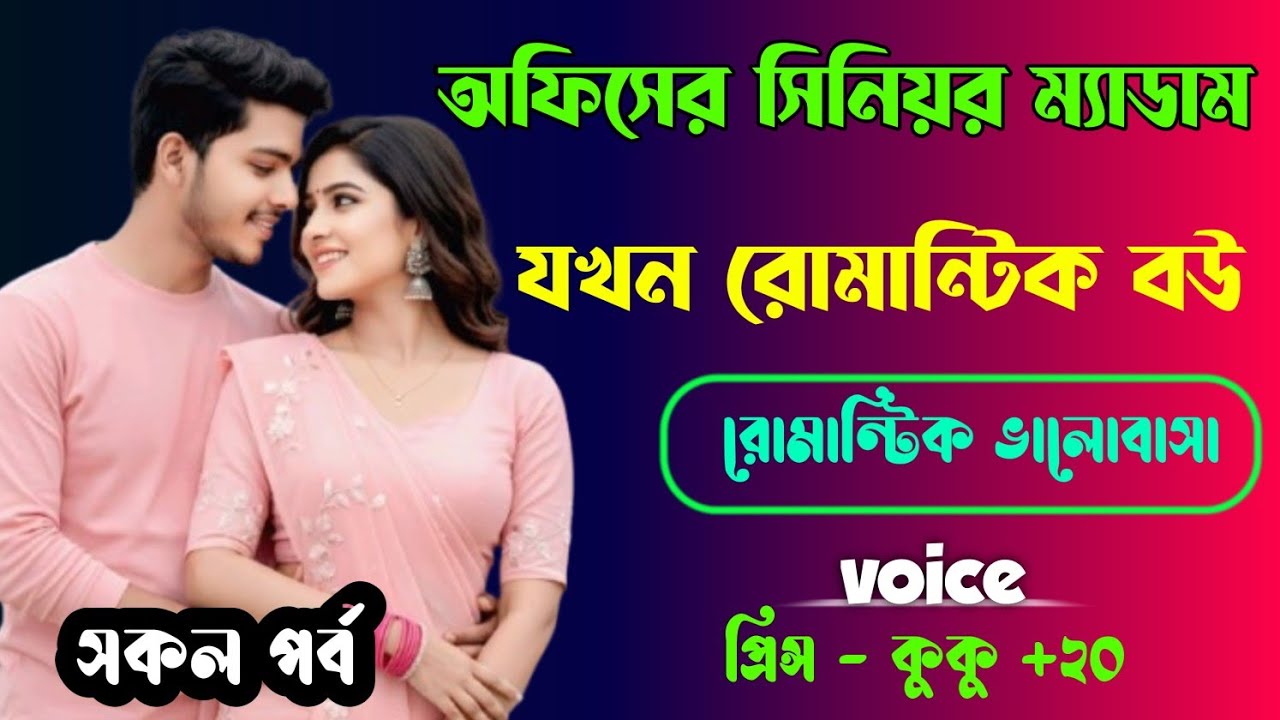 অফিসের সিনিয়র ম্যাডাম যখন রোমান্টিক বউ || সকল পর্ব || Ft :- Prince - kuku +20