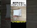絶対にシュートが決まるバスケットゴール