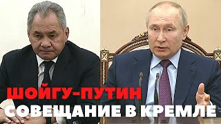 Путин встретился с Шойгу в Кремле. Гарантии безопасности США