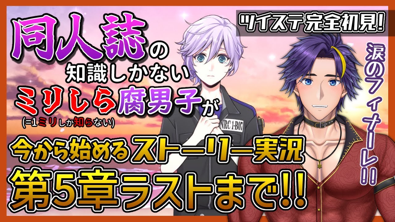 ツイステ/完全初見/有識者歓迎♥】5章完結！VDC優勝したらポム生徒たち 