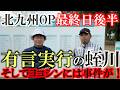 しっかりしろ!横田! シニア優勝2連覇がかかる 北九州OP最終日 後半9ホール 後半でバーディ量産発言の蜷川 2人ともどこまで伸ばせるのか!? #ヨコシンあそぶヨーロッパ西遊記 #北九州OP