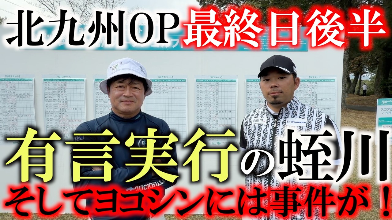 しっかりしろ!横田! シニア優勝2連覇がかかる 北九州OP最終日 後半9ホール 後半でバーディ量産発言の蜷川 2人ともどこまで伸ばせるのか!? #ヨコシンあそぶヨーロッパ西遊記 #北九州OP