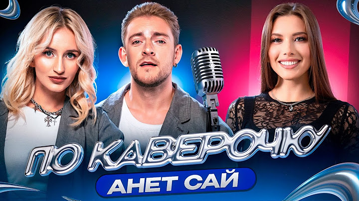 Анет Сай — про самостоятельность в карьере, свои принципы и 10AGE | ПО КАВЕРОЧКУ | NANSI & SIDOROV