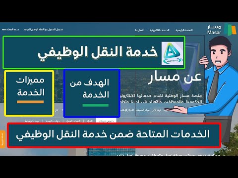خدمة النقل الوظيفي للجهات الحكومية عبر منصة مسار الخدمات المتاحة ومميزات الخدمة والهدف منها
