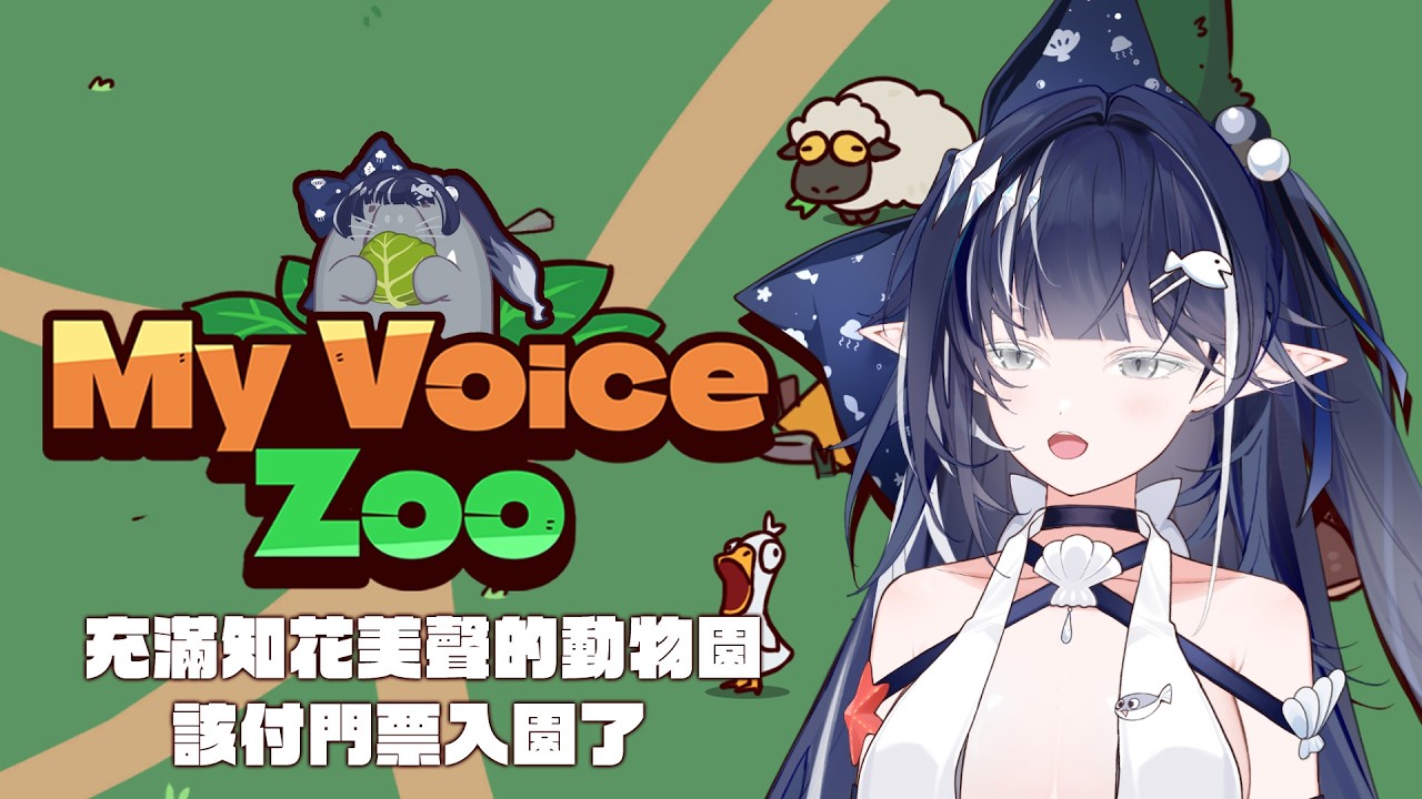 【花聲動物園】因為今天神明生日我要輕聲細語 #myvoicezoo  | 知花Chika