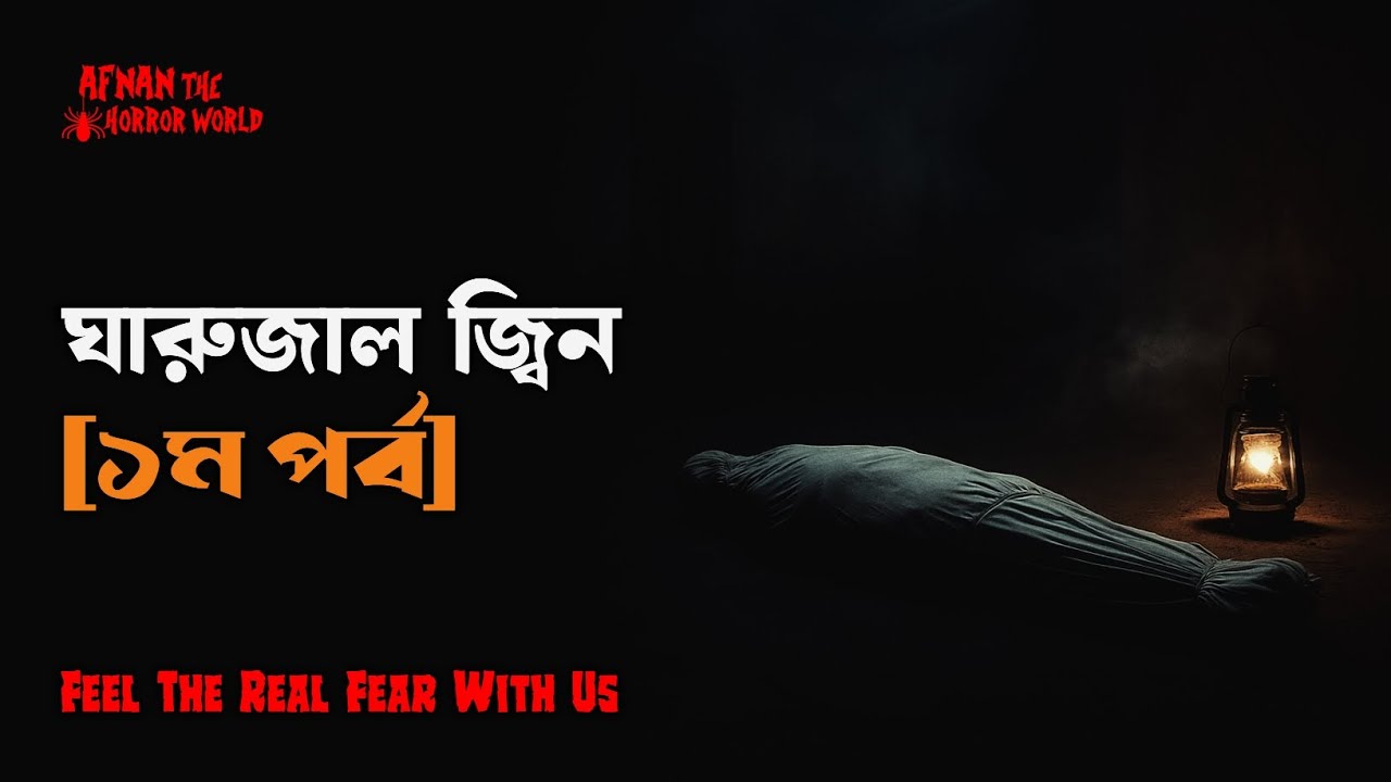 Horror Night Episode -87!! ঘারুজাল জ্বিন(পর্ব-১)!! @AfnanTheHorrorWorldBD