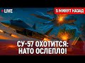 Су‑57 охотится — НАТО ослепло! «Нудоль эм» уничтожен российским охотником