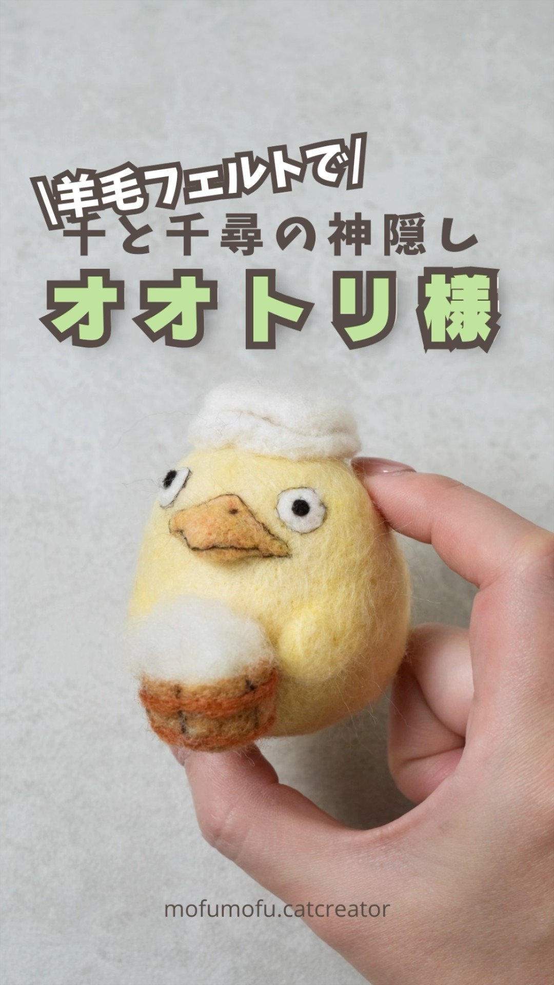 千と千尋の神隠し】羊毛フェルトでオオトリ様 #ジブリ #千と千尋の