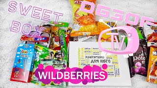 Вкусный обзор 🍬🍫| Asia BOX | Обзор на азиатские вкусняшки, 🍟🍟 азиатские сладости | Бокс Wildberries