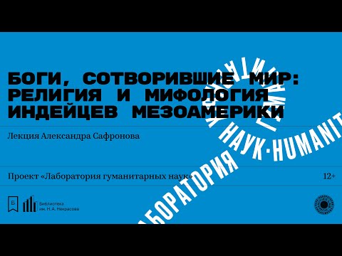 «Боги, сотворившие мир: религия и мифология индейцев Мезоамерики». Лекция Александра Сафронова