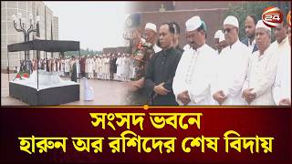 বিএনপি নেতা হারুন অর রশিদের জানাজা সম্পন্ন, সংসদ ভবনে শেষ বিদায় | Harun Ur Rashid | Channel 24