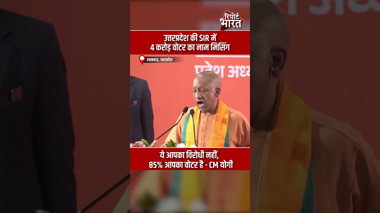 उत्तरप्रदेश की SIR में 4 करोड़ वोटर का नाम मिसिंग - CM योगी आदित्यनाथ 