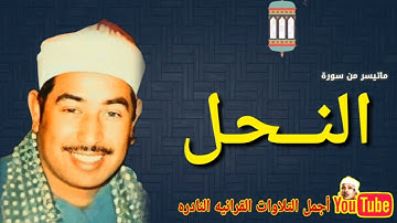 روائع فترة الثمانينات للشيخ محمد محمود الطبلاوي رحمه الله تلاوة نادرة من سورة النحل جودة عالية HD