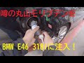 2020年10～11月丸山モリブデン施工編~2003年製BMW E46型 318i Touring~