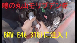 2020年10～11月丸山モリブデン施工編~2003年製BMW E46型 318i Touring~