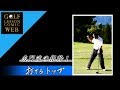 高松志門プロ【根幹1　打てるトップ】究極のドライバー