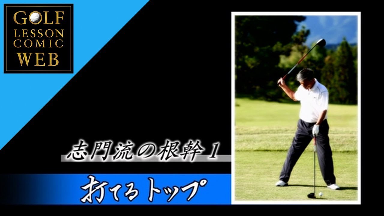 高松志門 他力開眼！ Golf lesson/ゴルフダイジェスト社