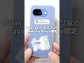 大人のPixel 10a用アクセサリ「CASEFINTE」を1分紹介！ #shorts #CASEFINITE #Pixel10a