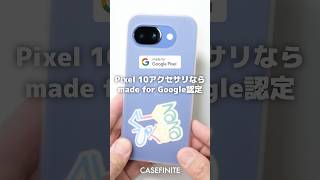 大人のPixel 10a用アクセサリ「CASEFINTE」を1分紹介！ #shorts #CASEFINITE #Pixel10a