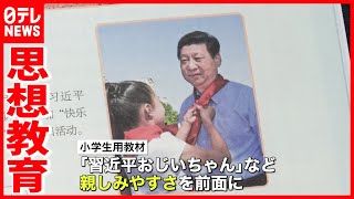 【中国】教科書に習近平氏  政治理念学ぶ”思想教育”