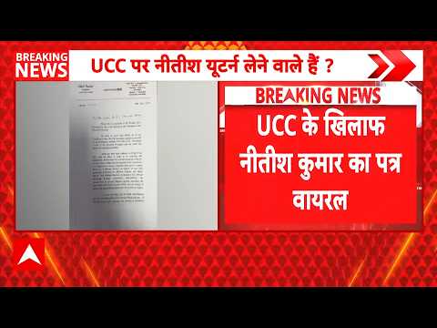 Uniform Civil Code Bihar: UCC के खिलाफ नीतीश कुमार का पत्र वायरल | Amit Shah | BJP | Nitish Kumar