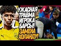 СТРАШНАЯ ТРАГЕДИЯ В МАТЧЕ БАРСЕЛОНА - СЕЛЬТА! БОРУССИЯ КУПИЛА ЗАМЕНУ ХОЛАНДУ / Доза Футбола