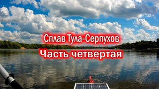 видео: Одиночный сплав по Упе и Оке. 430 км. Тула - Калуга - Серпухов. Часть четвертая. картинка: Одиночный сплав по Упе и Оке. 430 км. Тула - Калуга - Серпухов. Часть четвертая.
