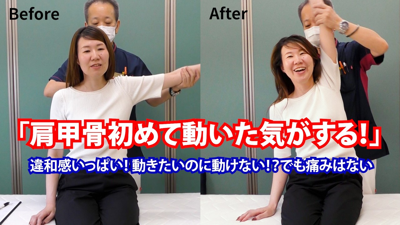 「肩甲骨初めて動いた気がする！」違和感いっぱい！動きたいのに動けない！？でも痛みはない
