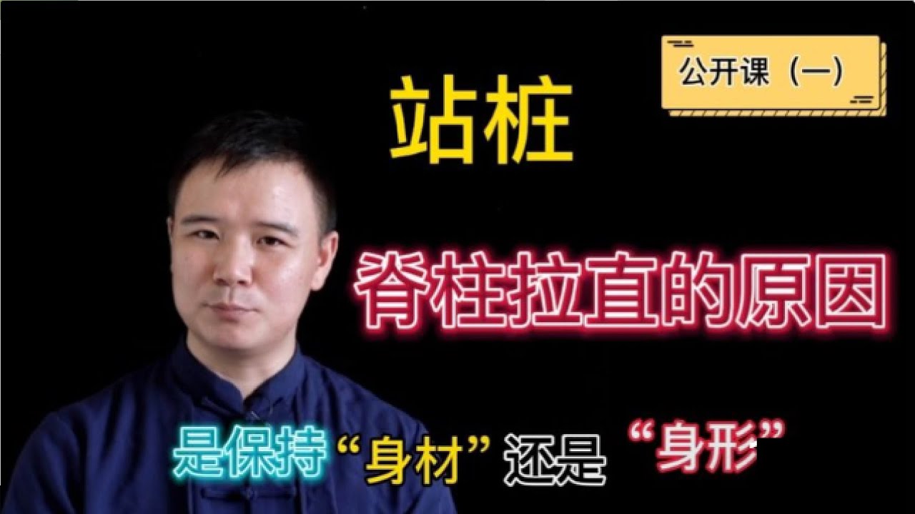 站桩入门五个阶段“身材”“身形”要哪个？系统公开课（一）#太极拳
