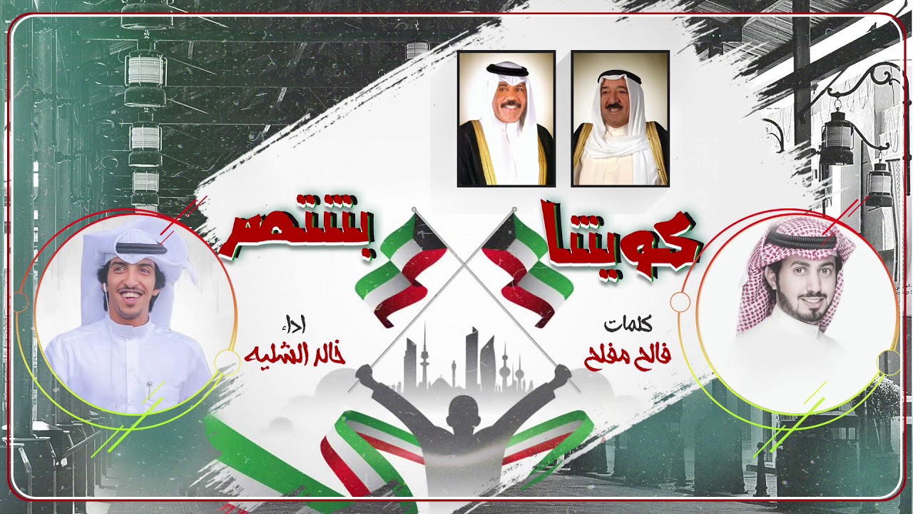 كويتنا بتنتصر | اداء المنشد خالد الشليه | كلمات الشاعر فالح مفلح