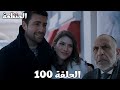مسلسل المنظمة الحلقة 100 يلدرم بيجهز لاجتماع كبير وزهراء وسردار بيراقبوه عشان يعرفوا تفاصيل الاجتما
