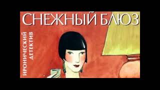 картинка: Керри Гринвуд  Снежный блюз