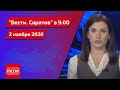 "Вести. Саратов" в 9:00 от 2 ноября 2020