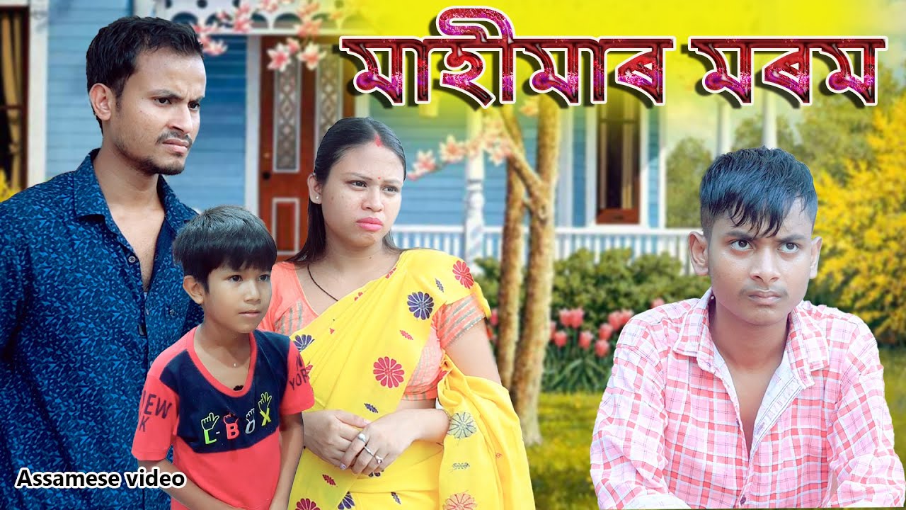 Mahimaar Morom | Assamese  videoo