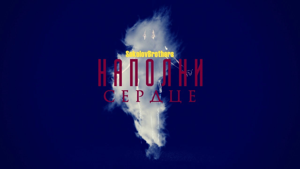 Наполни сердце - YouTube