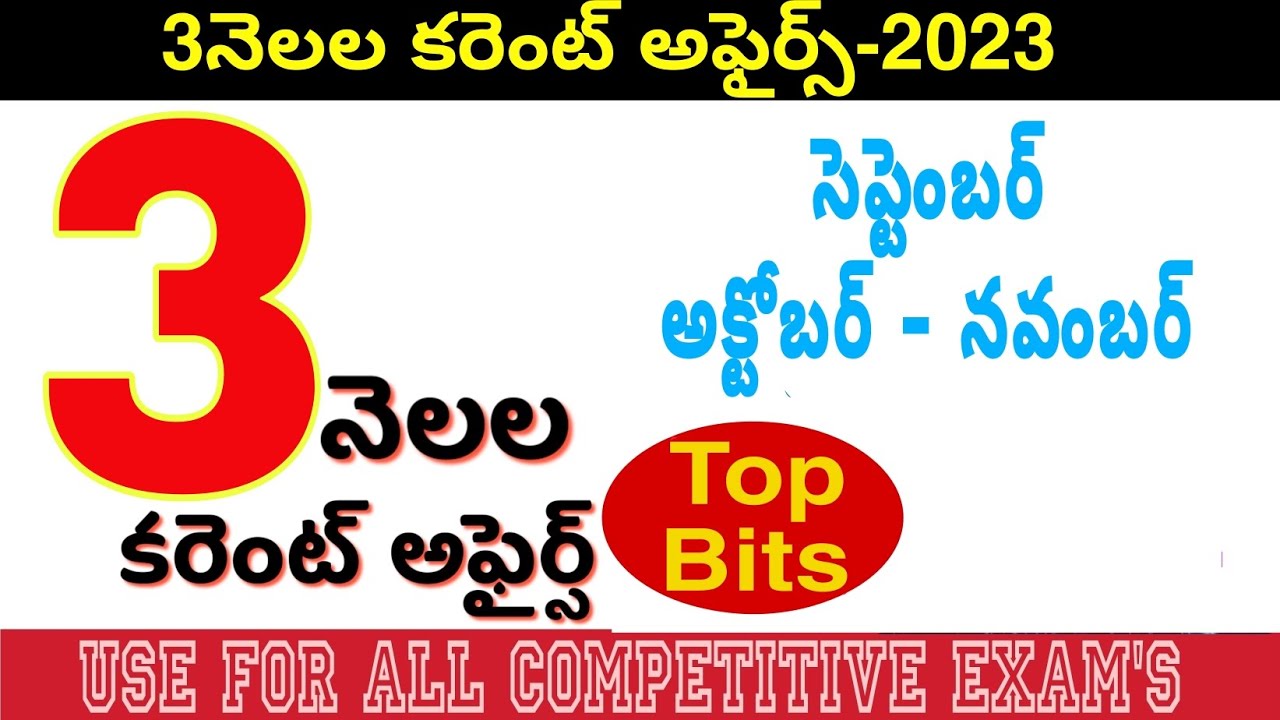💡3Months కరెంట్ అఫైర్స్-2023|| సెప్టెంబర్ అక్టోబర్ నవంబర్ APPSC ||TSPSC|Group 1,2,3,4 SI&PC AllExams