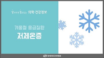 [창원파티마병원] 저체온증