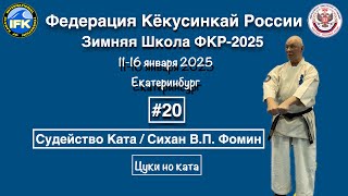 картинка: Кёкусинкай / Зимняя Школа ФКР-2025 /Судейство Ката / Цуки но ката / Сихан В.П. Фомин (20)